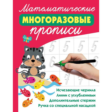 Фото Математические многоразовые прописи