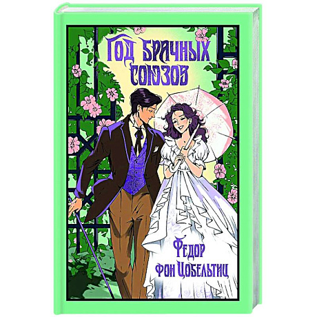 Фото Год брачных союзов