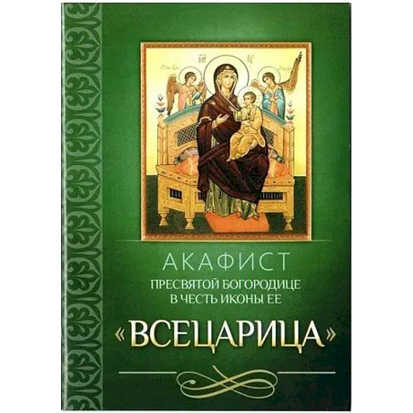 Фото Акафист Пресвятой Богородице в честь иконы Ее 'Всецарица'