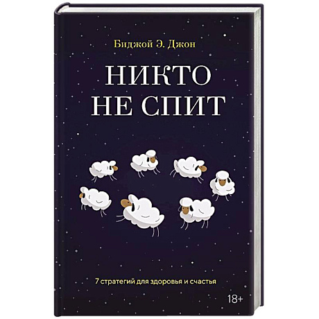 Фото Никто не спит. 7 стратегий для здоровья и счастья