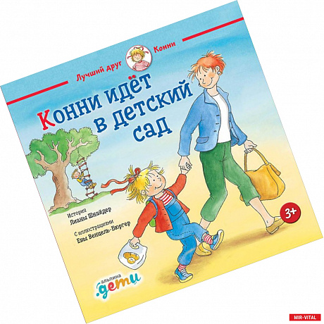 Фото Конни идёт в детский сад