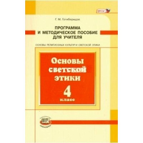Фото Основы светской этики. 4 класс. Программа и методическое пособие. ФГОС