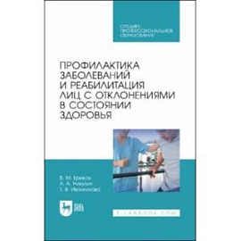 Профилактика заболеваний и реабилитация лиц с отклонениями в состоянии здоровья. Учебное пособие