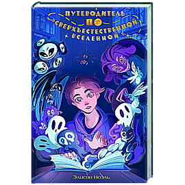 Путеводитель по Сверхъестественной Вселенной