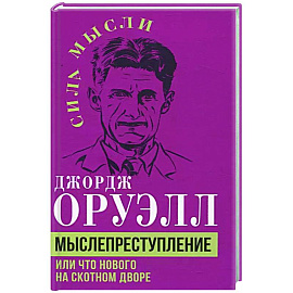 Мыслепреступление, или Что нового на Скотном дворе