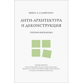 Анти-архитектура и деконструкция: триумф нигилизма