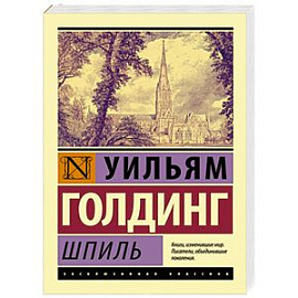 Шпиль