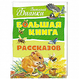 Большая книга рассказов