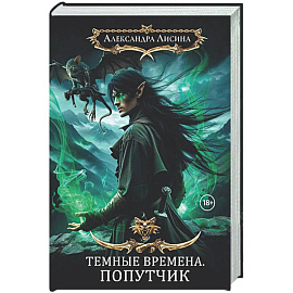Темные времена-2. Попутчик