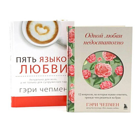 Одной любви недостаточно + Пять языков любви (комплект из 2-х книг)