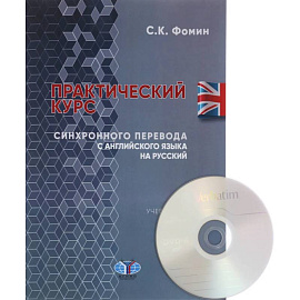 Практический курс синхронного перевода с английского языка на русский. Учебное пособие