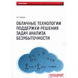 Облачные технологии поддержки решения задач анализа безубыточности. Монография