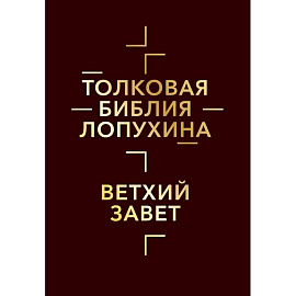 Толковая Библия Лопухина. Библейская история Ветхого и Нового Заветов (комплект в 2-х кн.)