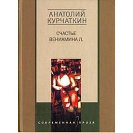 Счастье Вениамина Л.: Повести и рассказы