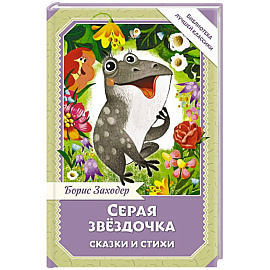 Серая Звёздочка. Сказки и стихи