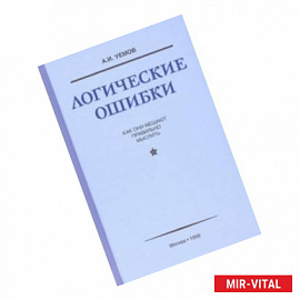 Логические ошибки. Как они мешают правильно мыслить (1958)