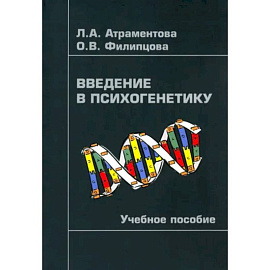 Введение в психогенетику. Учебное пособие