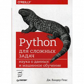 Python для сложных задач. Наука о данных и машинное обучение. Руководство
