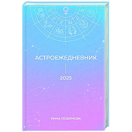 Астроежедневник. Запланируй 2025 год в ритме звезд!