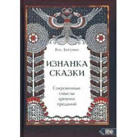 Изнанка сказки. Сокровенные смыслы древних преданий