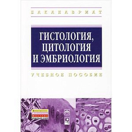 Гистология, цитология и эмбриология