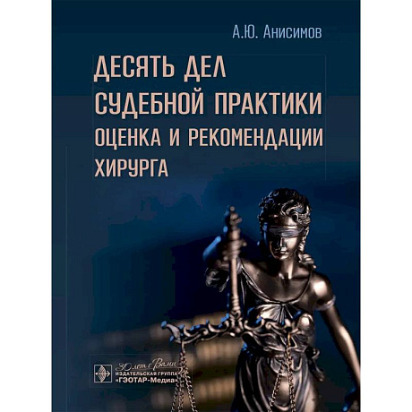 Фото Десять дел судебной практики: оценка и рекомендации хирурга