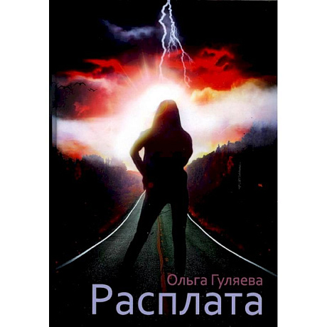 Фото Расплата