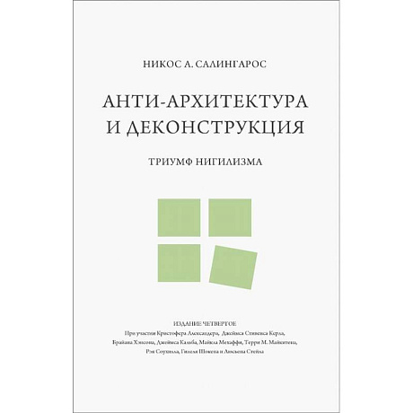 Фото Анти-архитектура и деконструкция: триумф нигилизма