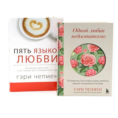 Фото Одной любви недостаточно + Пять языков любви (комплект из 2-х книг)