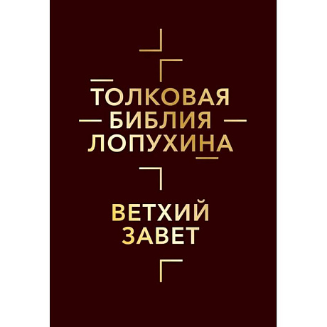 Фото Толковая Библия Лопухина. Библейская история Ветхого и Нового Заветов (комплект в 2-х кн.)