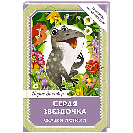 Фото Серая Звёздочка. Сказки и стихи