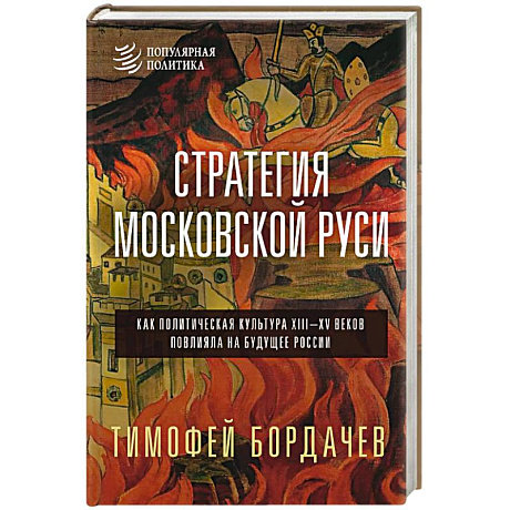 Фото Стратегия Московской Руси. Как политическая культура XIII-XV веков повлияла на будущее России