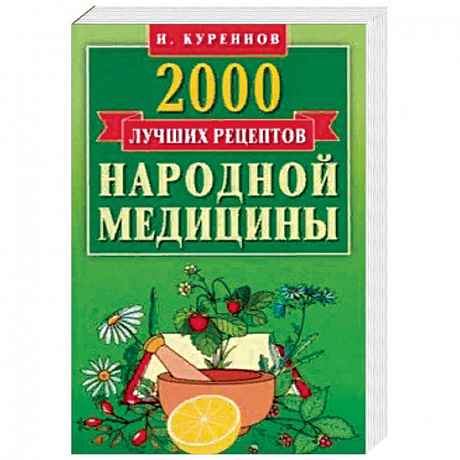 Фото 2000 лучших рецептов народной медицины. Карманная книга