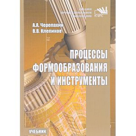 Процессы формообразования и инструменты. Учебник