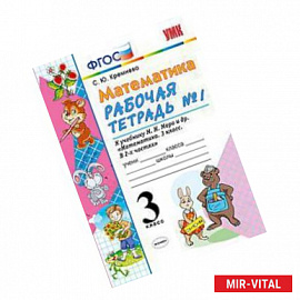Математика. 3 класс. Рабочая тетрадь №1. К учебнику Моро М.И. 'Математика. 3 класс'. ФГОС