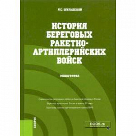 История береговых ракетно-артиллерийских войск. Монография