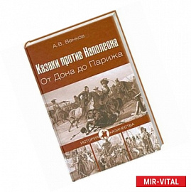 Казаки против Наполеона. От Дона до Парижа