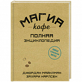 Магия кофе. Полная энциклопедия