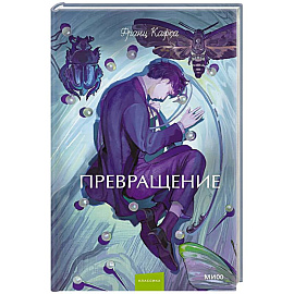 Превращение