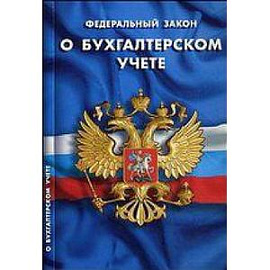 ФЗ 'О бухгалтерском учете'
