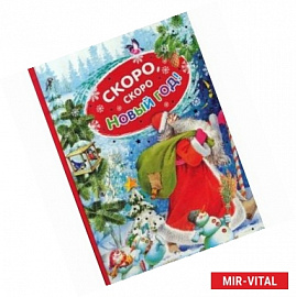 Скоро, скоро Новый год!