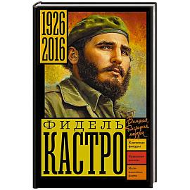 Фидель Кастро