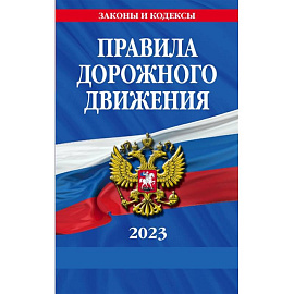 Правила дорожного движения по состоянию на 2023 г.