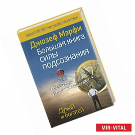 Большая книга силы подсознания. Сделай себя успешным навсегда!