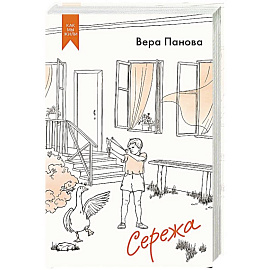 Сережа. Сборник