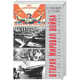 Вторая мировая война (01.09.1939-03.09.1945)