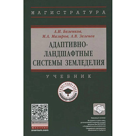 Адаптивно-ландшафтные системы земледелия