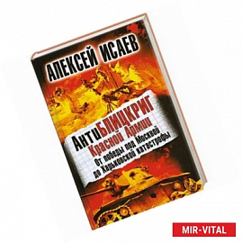 АнтиБЛИЦКРИГ Красной Армии. От победы под Москвой до Харьковской катастрофы