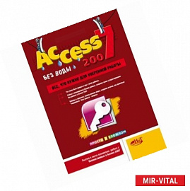 Access 2007 'без воды'