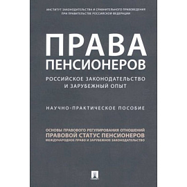 Права пенсионеров. Российское законодательство и зарубежный опыт. Научно-практическое пособие